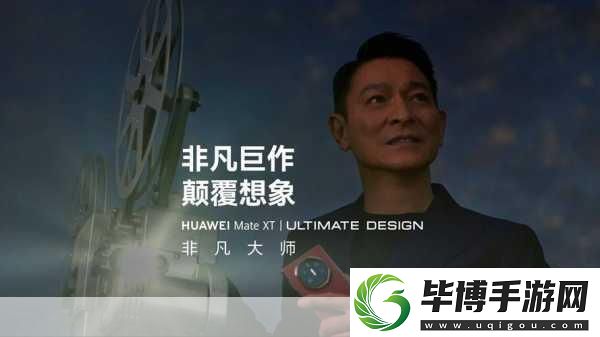 刘德华携手华为Mate
